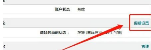 亚马逊假期模式怎么开?假期模式设置教程及注意事项详解