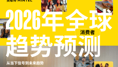 2026年全球消费者趋势预测