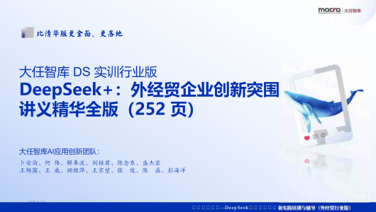 Deepseek+外经贸企业创新突围讲义精华全版