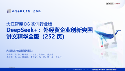 Deepseek+外经贸企业创新突围讲义精华全版