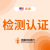 检测认证无缝衔接 合规一步到位（全品类）