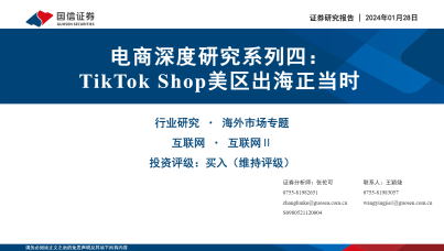 电商深度研究系列四： TikTok Shop美区出海正当时