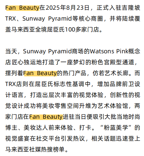 东南亚美妆新蓝海：泰国高端化与平价彩妆并行，Fan Beauty线下两小时售罄的启示