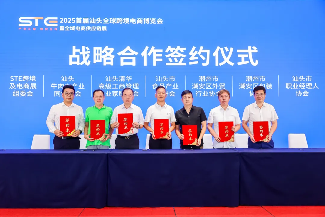 2025首届汕头跨境及电商展项目正式启动