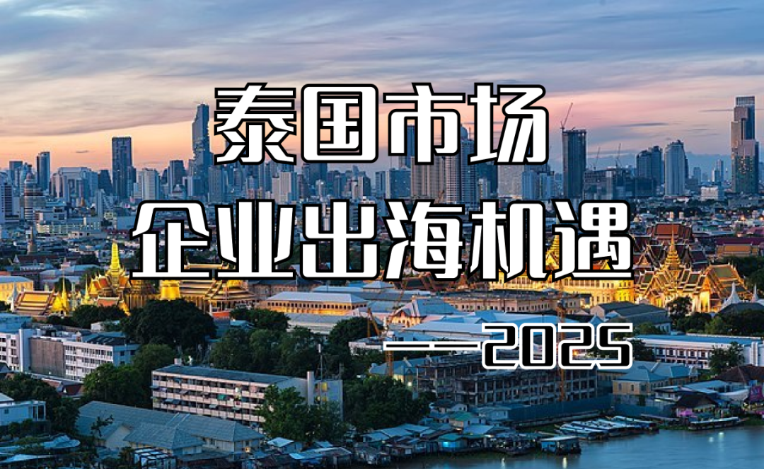 出海泰国行动指南：ODI备案、TISI认证、本地化营销，系统化布局方能站稳“快海”市场