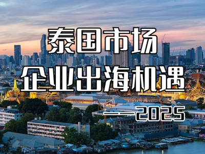 出海泰国行动指南：ODI备案、TISI认证、本地化营销，系统化布局方能站稳“快海”市场