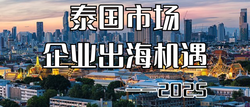 出海泰国行动指南:ODI备案、TISI认证、本地化营销,系统化布局方能站稳“快海”市场