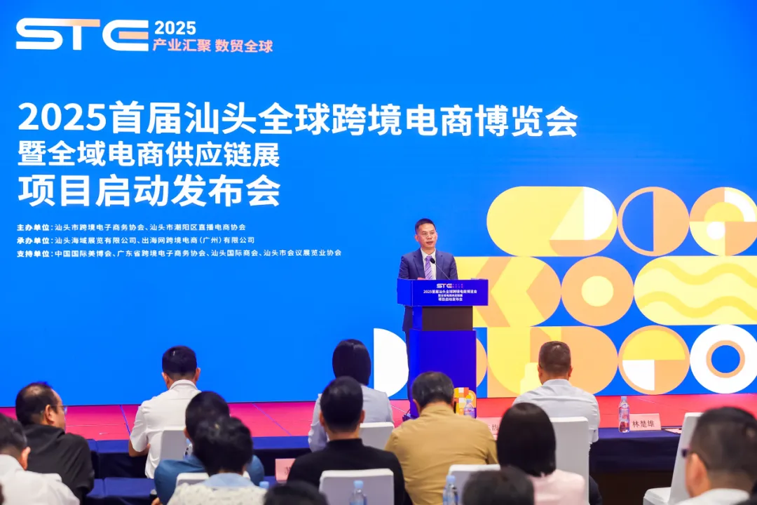 2025首届汕头跨境及电商展项目正式启动