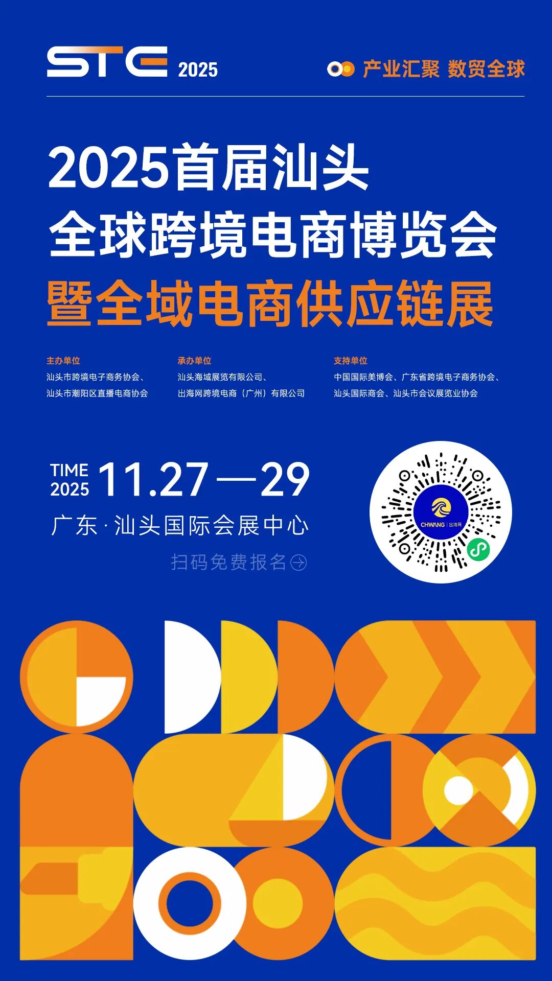 2025首届汕头跨境及电商展项目正式启动
