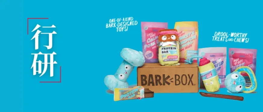 BarkBox靠“宠物玩具盲盒”年入5亿，凭什么？