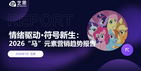 2026"马"元素营销趋势报告