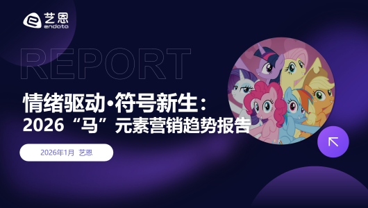 2026"马"元素营销趋势报告