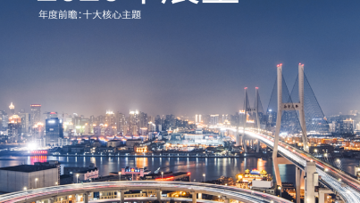 2026年展望年度前瞻：十大核心主题