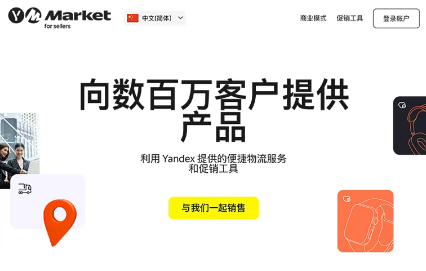 Yandex Market是什么电商平台?2026最新入驻条件及开店注册流程详解