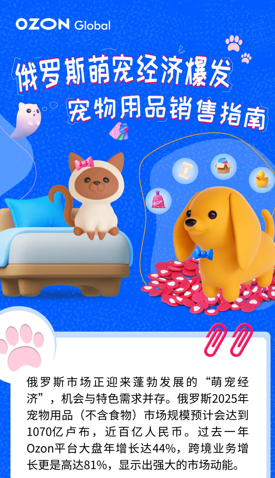 抢占俄罗斯萌宠市场！Ozon宠物用品销售指南（含三大黄金赛道+蓝海选品）