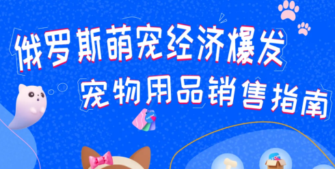 抢占俄罗斯萌宠市场！Ozon宠物用品销售指南（含三大黄金赛道+蓝海选品）