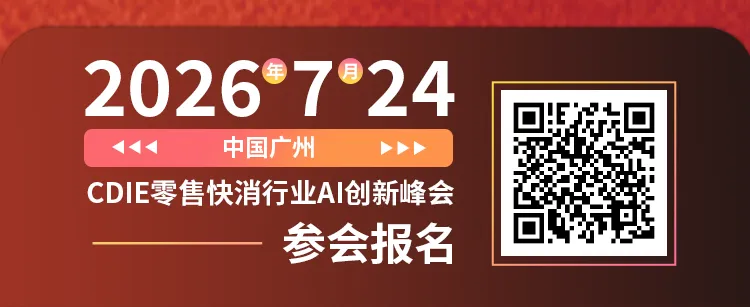 倒计时 10 天!头部零售快消 CXO 齐聚广州,少量席位开放报名 | 2026CDIE 零售快消行业AI创新峰会议程更新