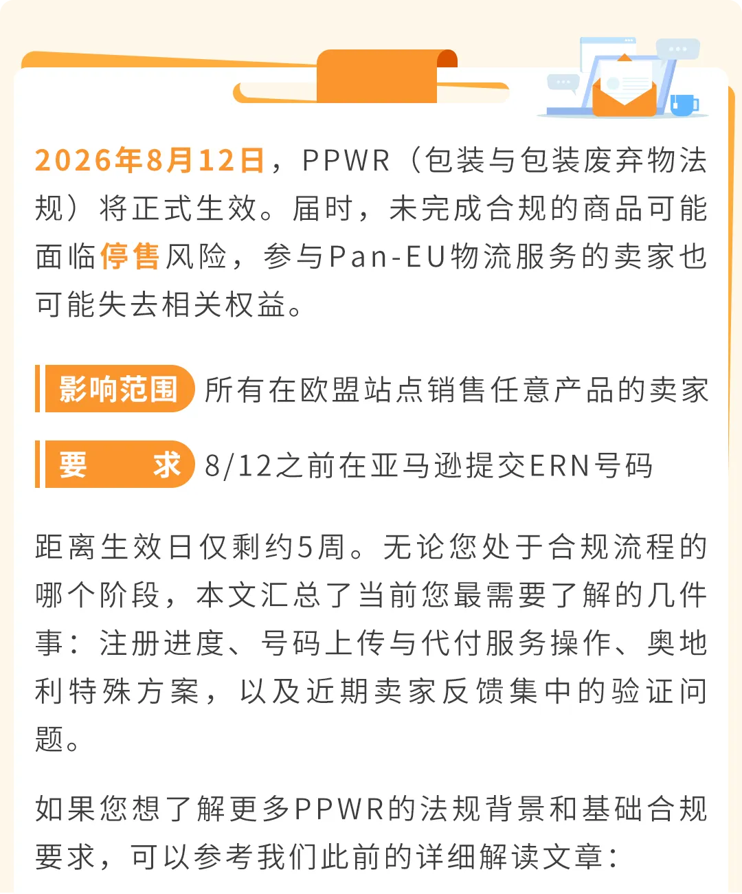 图片 紧急提醒 | 8/12 PPWR正式生效,未合规商品可能面临停售