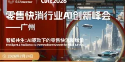 倒计时 10 天！头部零售快消 CXO 齐聚广州，少量席位开放报名 | 2026CDIE 零售快消行业AI创新峰会议程更新