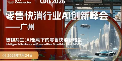 倒计时 10 天！头部零售快消 CXO 齐聚广州，少量席位开放报名 | 2026CDIE 零售快消行业AI创新峰会议程更新
