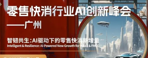倒计时 10 天！头部零售快消 CXO 齐聚广州，少量席位开放报名 | 2026CDIE 零售快消行业AI创新峰会议程更新