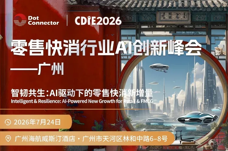 倒计时 10 天!头部零售快消 CXO 齐聚广州,少量席位开放报名 | 2026CDIE 零售快消行业AI创新峰会议程更新