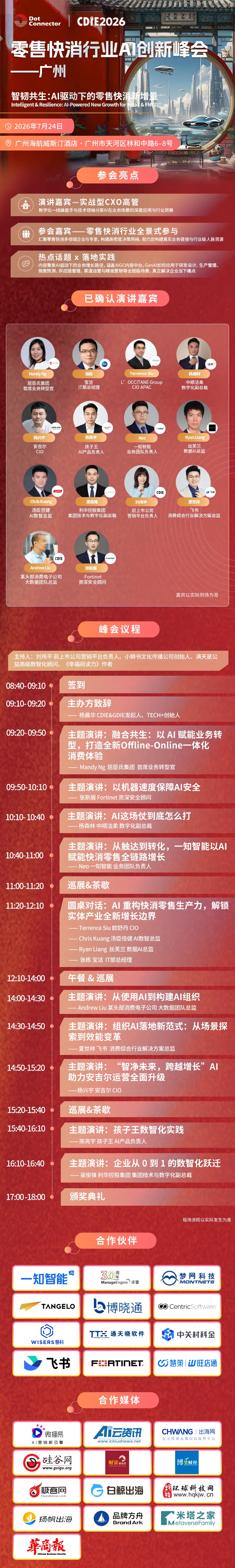 倒计时 10 天!头部零售快消 CXO 齐聚广州,少量席位开放报名 | 2026CDIE 零售快消行业AI创新峰会议程更新