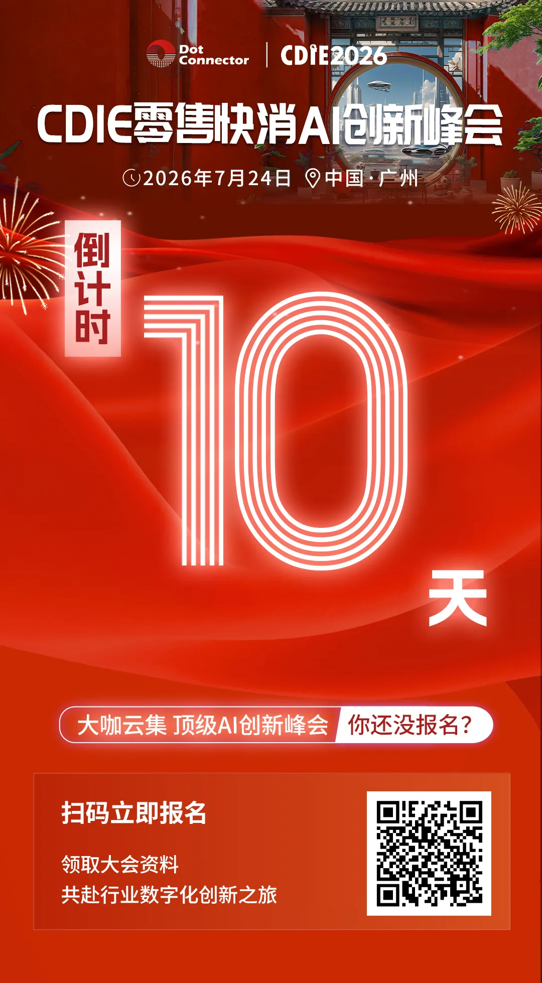 图片 倒计时 10 天!头部零售快消 CXO 齐聚广州,少量席位开放报名 | 2026CDIE 零售快消行业AI创新峰会议程更新