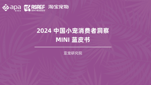 2024年中国小宠消费者洞察MINI蓝皮书