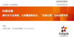 摩托车行业深度-大排量强势进击-“品牌出海”迈向全球市场