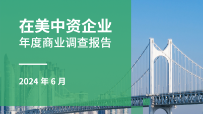 美国中国总商会：2024在美中资企业年度商业调查报告