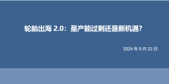 轮胎出海2.0-是产能过剩还是新机遇？