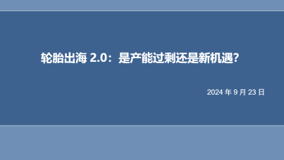 轮胎出海2.0-是产能过剩还是新机遇？