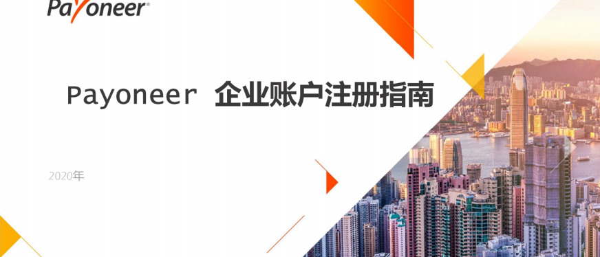 2025Payoneer企业账户注册流程！