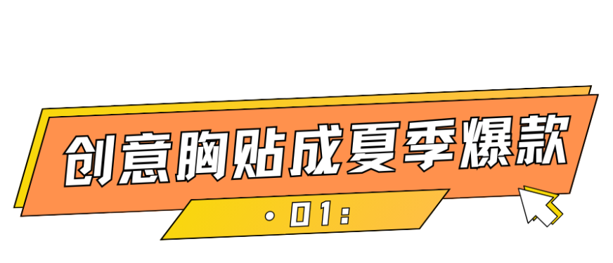 单日爆卖8200单，月榜NO.1，小小胸贴持续畅销TikTok！