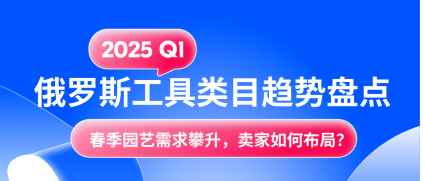 俄罗斯DIY工具市场究竟有多火？这些Ozon热销产品在Q1正抢占市场