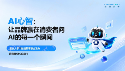 2026消费品GEO白皮书