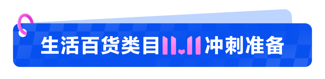 图片 抢跑双11!东南亚生活百货类目爆品+备战节奏抢先看