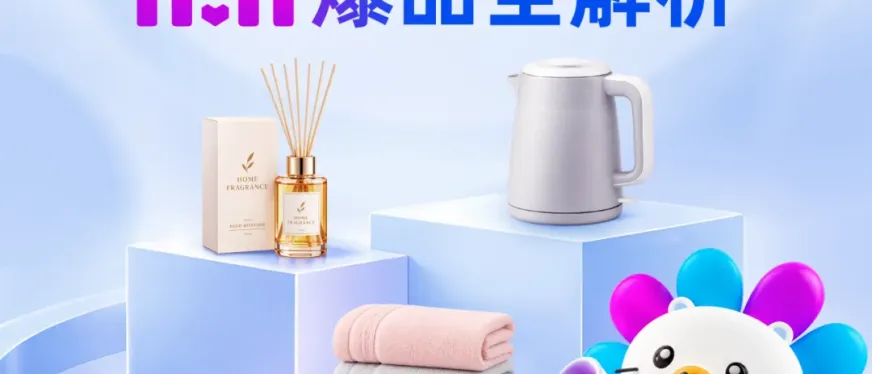 抢跑双11！东南亚生活百货类目爆品+备战节奏抢先看