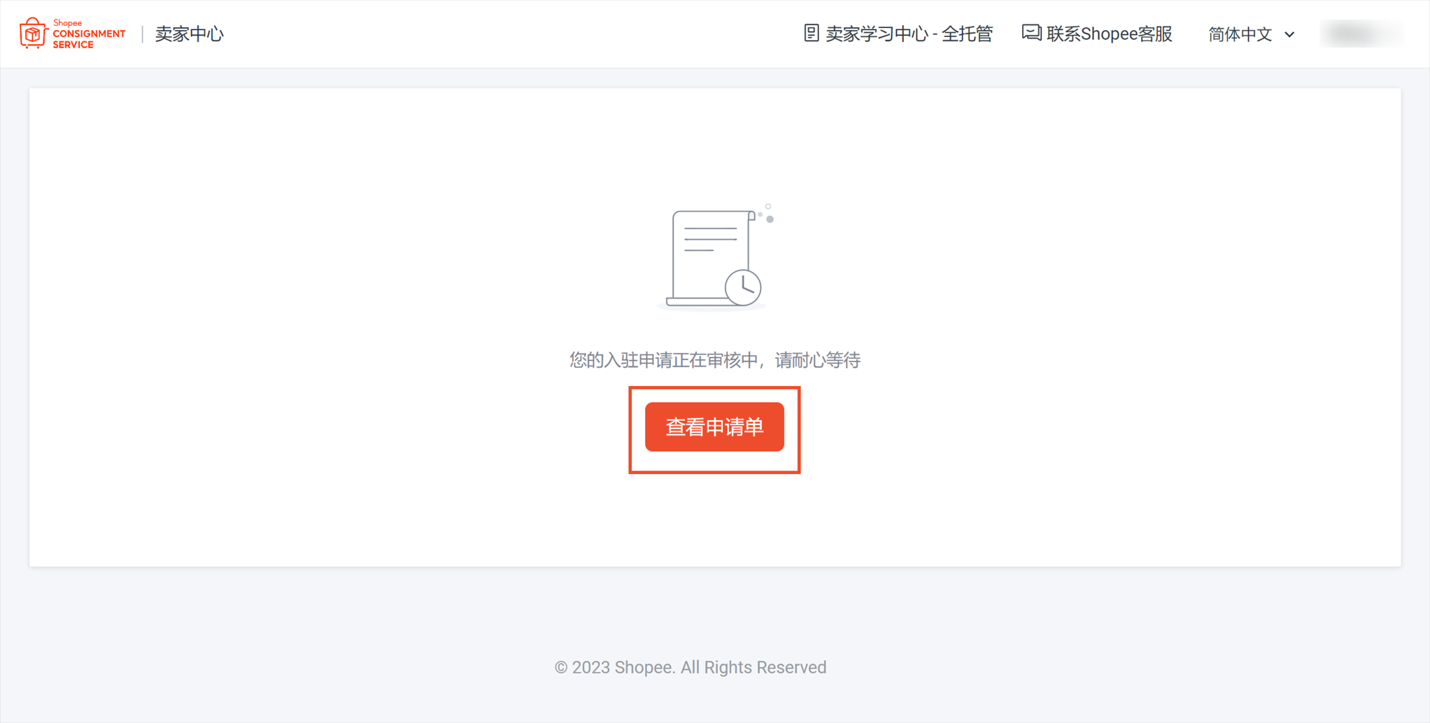 Shopee全托管怎么入驻？这可能是全网最详细的入驻教程（附申请进度查询方法）