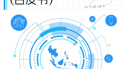 东南亚美妆市场机遇白皮书