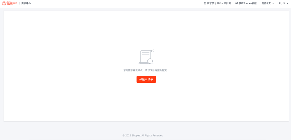 Shopee全托管怎么入驻？这可能是全网最详细的入驻教程（附申请进度查询方法）