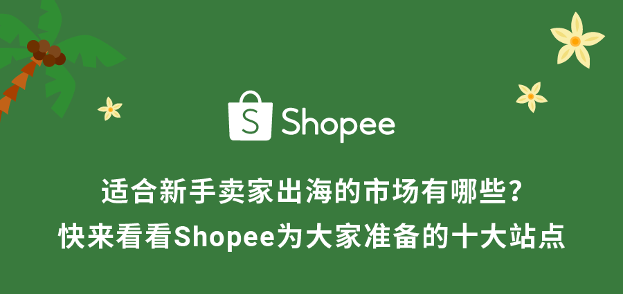 泰国数字经济蓬勃发展! Shopee带您揭秘当地市场动向和爆款产品