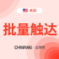 达人建联/批量邀约（出海网）