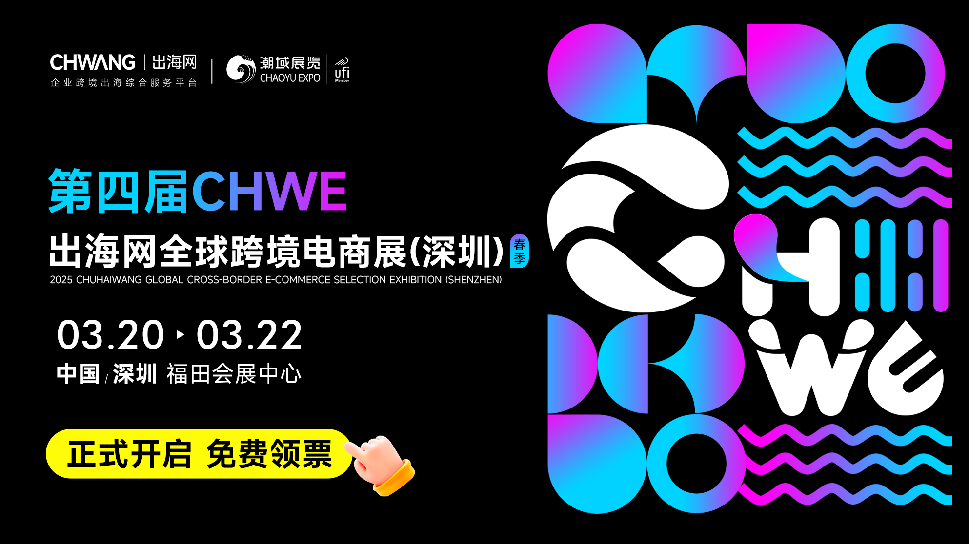 2025年第四届CHWE展会