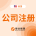 境外公司注册（美国）
