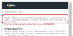 亚马逊正在严打！收到这类信息需警惕，未及时处理或被封号！