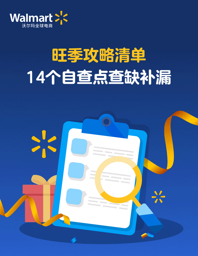 2024沃尔玛旺季大促冲刺的14个自查点，一次看完