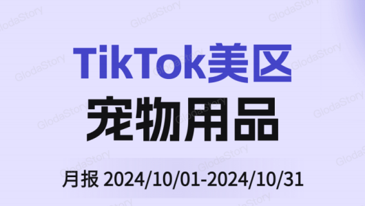 2024年10月TikTok美区宠物用品市场洞察