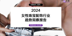 2024女性珠宝配饰行业趋势洞察报告